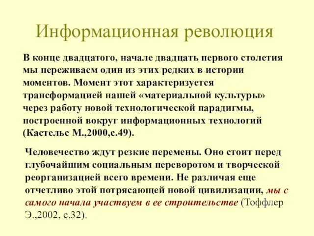 Информационная революция В конце двадцатого, начале двадцать первого столетия мы