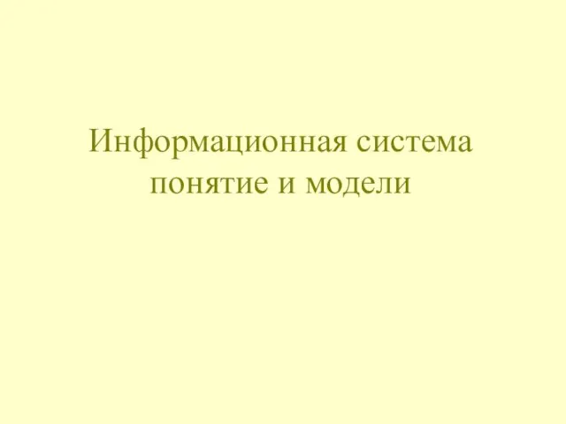 Информационная система понятие и модели