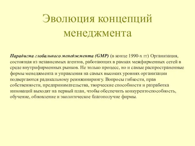 Эволюция концепций менеджмента Парадигма глобального менеджмента (GMP) (в конце 1990-х