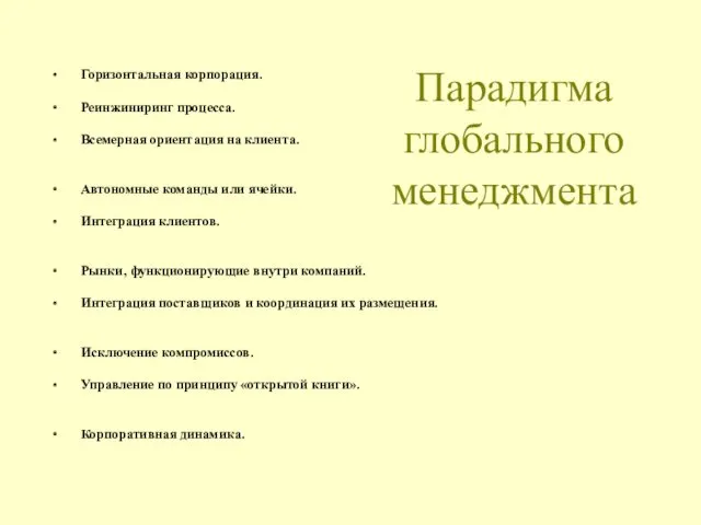 Парадигма глобального менеджмента ∙ Горизонтальная корпорация. ∙ Реинжиниринг процесса. ∙