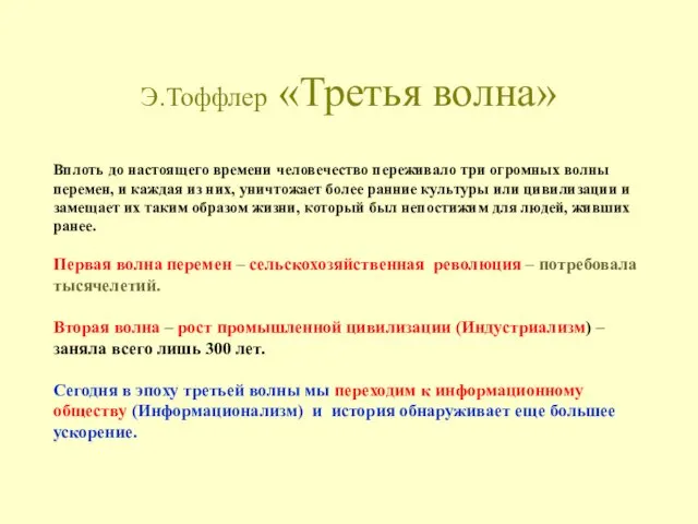 Э.Тоффлер «Третья волна» Вплоть до настоящего времени человечество переживало три