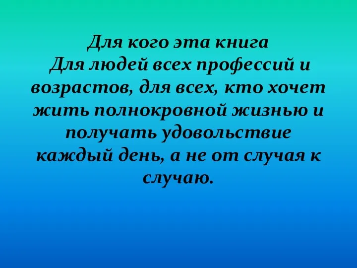 Для кого эта книга Для людей всех профессий и возрастов,