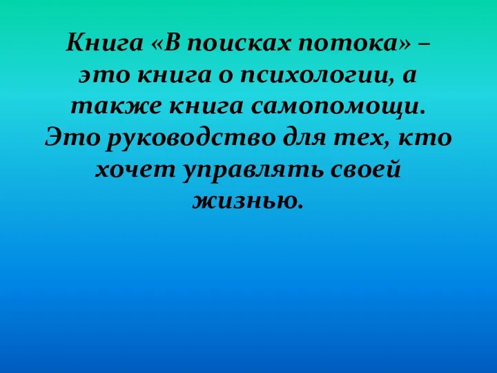 Книга «В поисках потока» – это книга о психологии, а