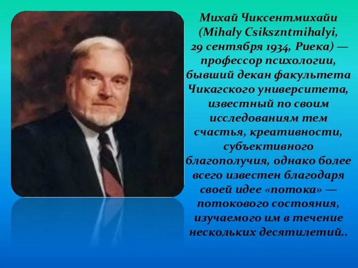 Михай Чиксентмихайи (Mihaly Csikszntmihalyi, 29 сентября 1934, Риека) — профессор