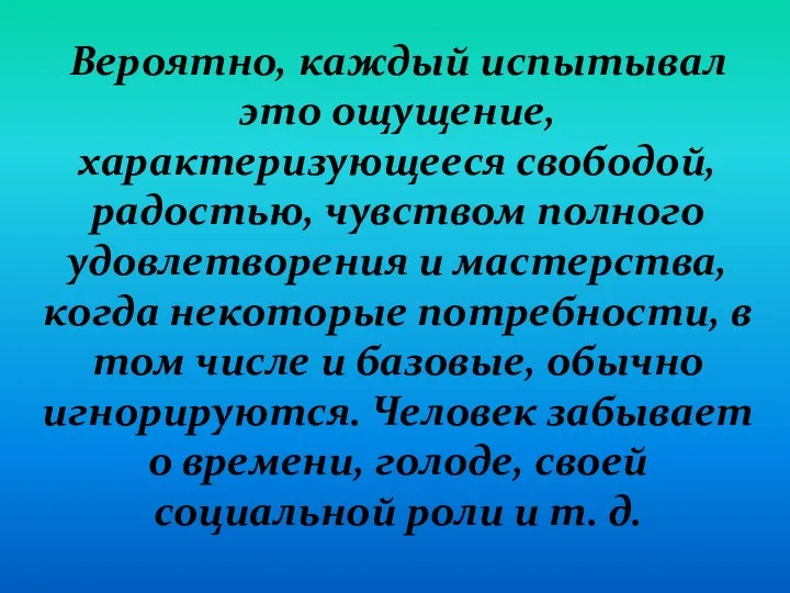 Вероятно, каждый испытывал это ощущение, характеризующееся свободой, радостью, чувством полного