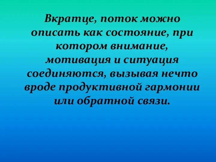 Вкратце, поток можно описать как состояние, при котором внимание, мотивация