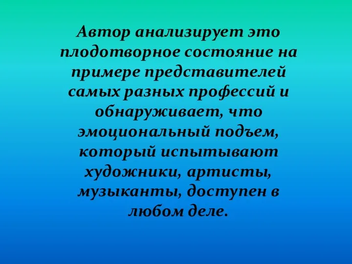 Автор анализирует это плодотворное состояние на примере представителей самых разных