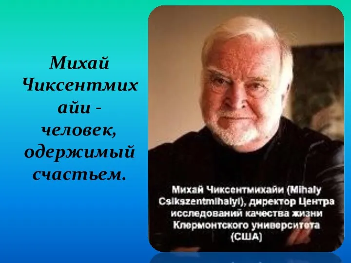 Михай Чиксентмихайи - человек, одержимый счастьем.