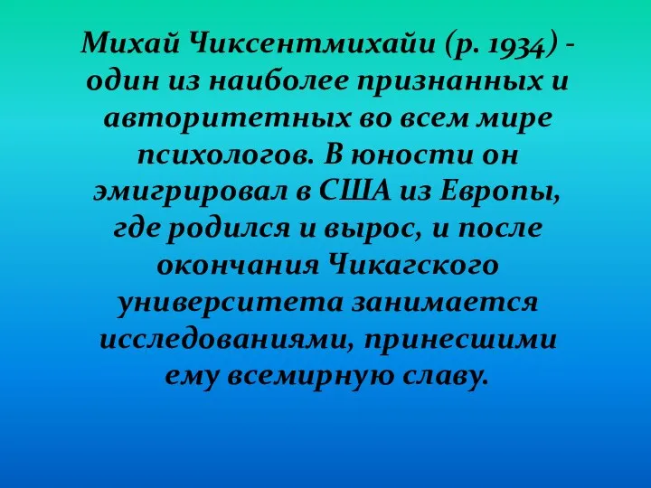 Михай Чиксентмихайи (р. 1934) - один из наиболее признанных и