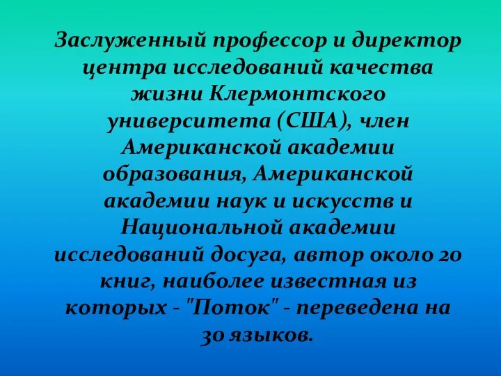 Заслуженный профессор и директор центра исследований качества жизни Клермонтского университета