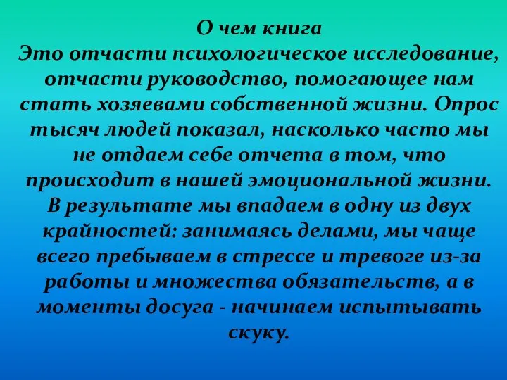 О чем книга Это отчасти психологическое исследование, отчасти руководство, помогающее