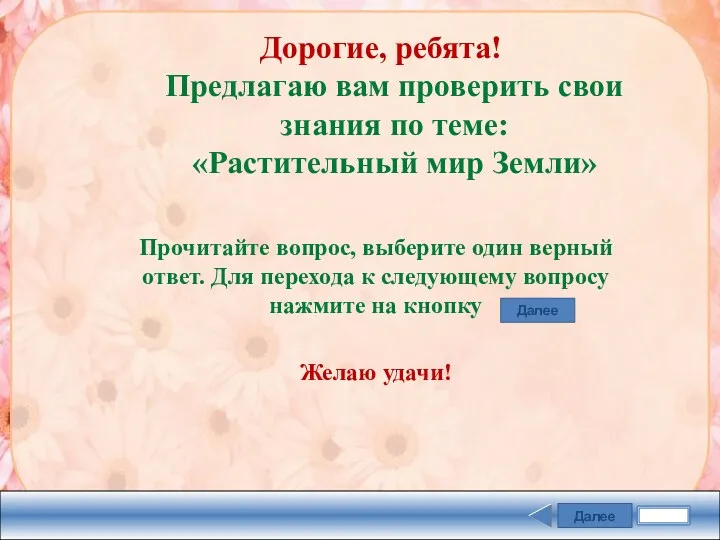 Далее Задание Дорогие, ребята! Предлагаю вам проверить свои знания по