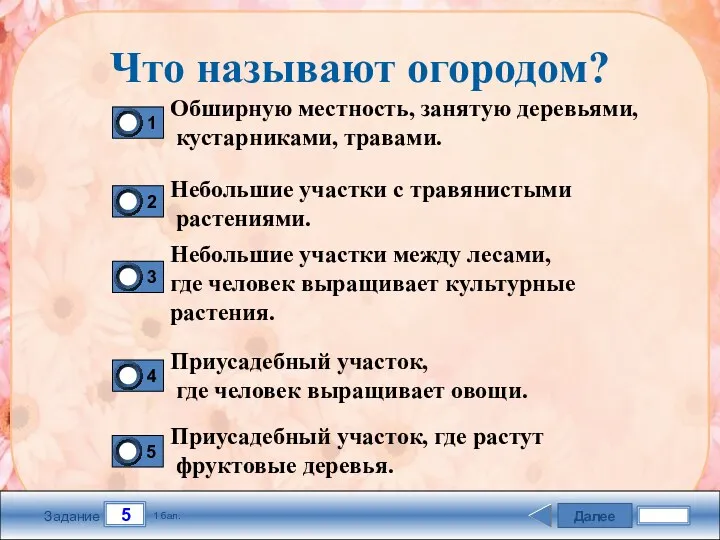 Далее 5 Задание 1 бал. Что называют огородом? Обширную местность,