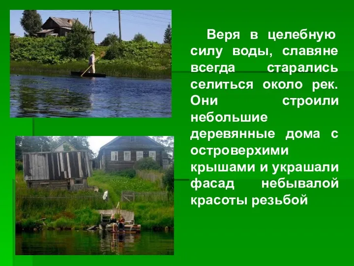 Веря в целебную силу воды, славяне всегда старались селиться около рек. Они строили