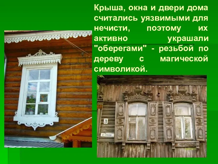 Крыша, окна и двери дома считались уязвимыми для нечисти, поэтому их активно украшали