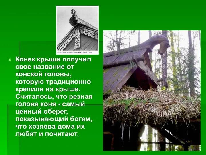 Конек крыши получил свое название от конской головы, которую традиционно крепили на крыше.