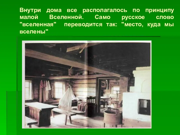 Внутри дома все располагалось по принципу малой Вселенной. Само русское слово "вселенная" переводится