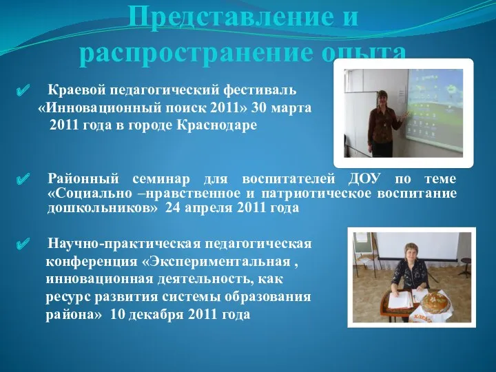 Представление и распространение опыта Краевой педагогический фестиваль «Инновационный поиск 2011» 30 марта 2011