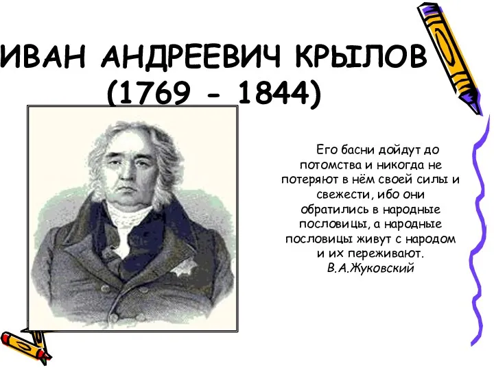 ИВАН АНДРЕЕВИЧ КРЫЛОВ (1769 - 1844) Его басни дойдут до потомства и никогда