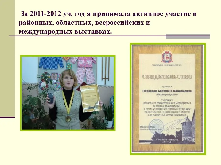 За 2011-2012 уч. год я принимала активное участие в районных, областных, всероссийских и международных выставках.