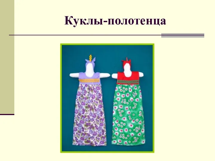 Куклы-полотенца