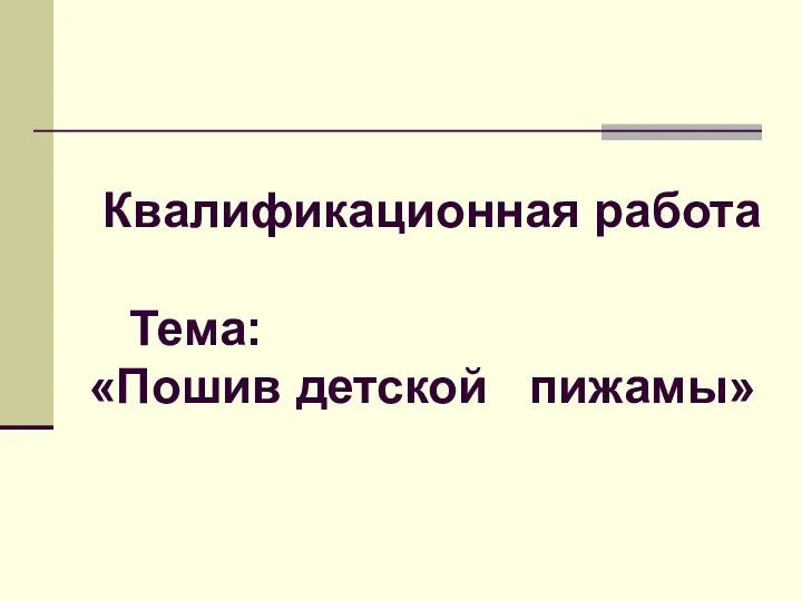 Квалификационная работа Тема: «Пошив детской пижамы»