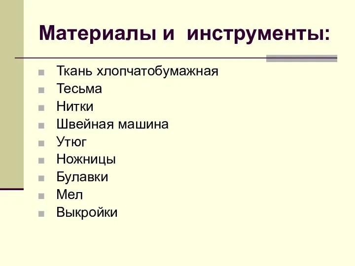 Материалы и инструменты: Ткань хлопчатобумажная Тесьма Нитки Швейная машина Утюг Ножницы Булавки Мел Выкройки