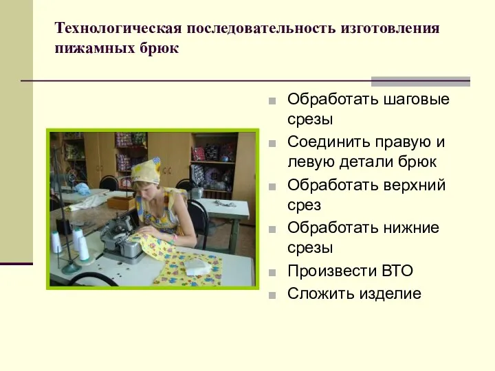 Технологическая последовательность изготовления пижамных брюк Обработать шаговые срезы Соединить правую