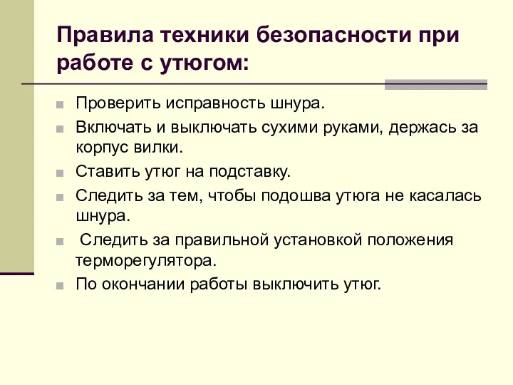 Правила техники безопасности при работе с утюгом: Проверить исправность шнура.