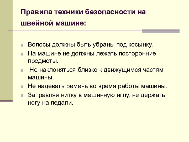 Правила техники безопасности на швейной машине: Волосы должны быть убраны