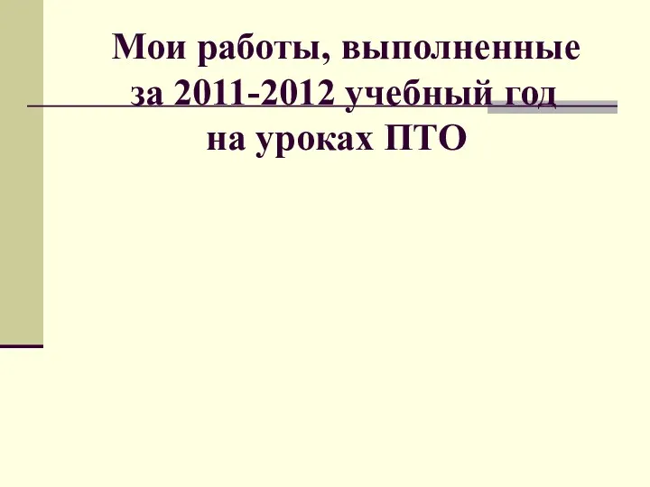 Мои работы, выполненные за 2011-2012 учебный год на уроках ПТО