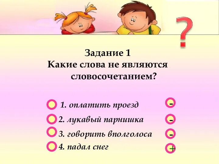 - - + - Задание 1 Какие слова не являются