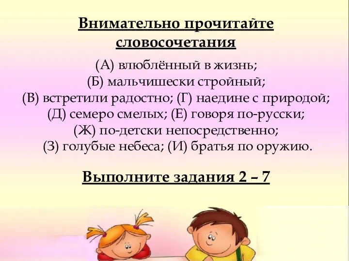 Внимательно прочитайте словосочетания (А) влюблённый в жизнь; (Б) мальчишески стройный;