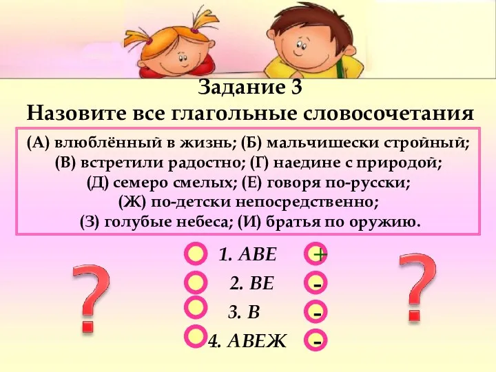 - - + - 1. АВЕ 2. ВЕ 3. В