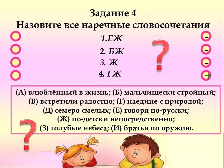 - - + - Задание 4 Назовите все наречные словосочетания