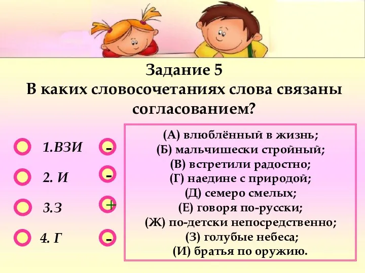 - - + - Задание 5 В каких словосочетаниях слова