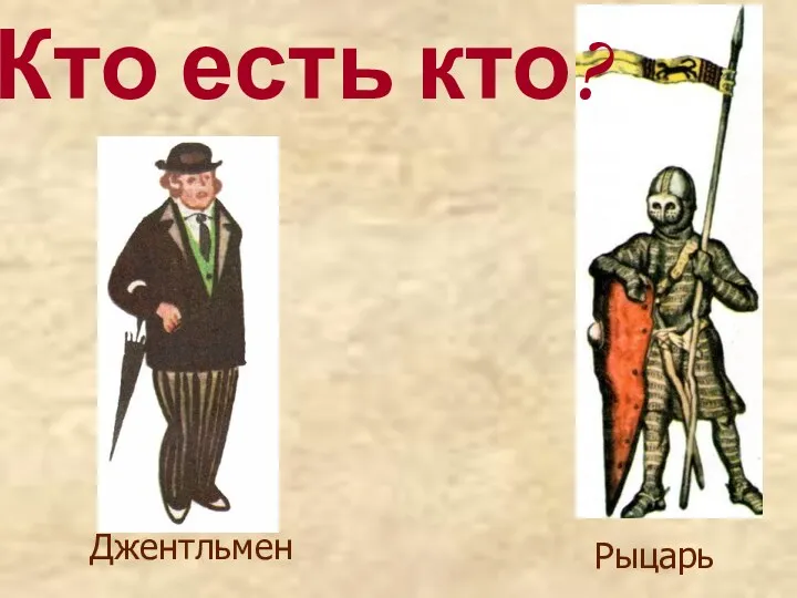 Рыцарь Джентльмен Кто есть кто?