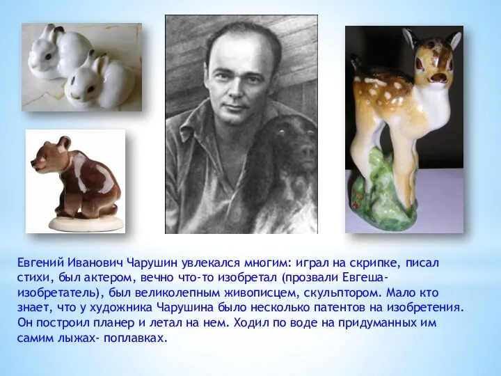 Евгений Иванович Чарушин увлекался многим: играл на скрипке, писал стихи, был актером, вечно