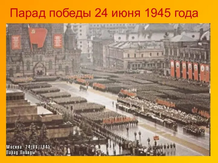 Парад победы 24 июня 1945 года