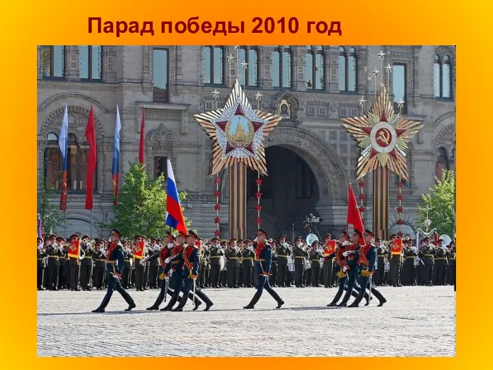 Парад победы 2010 год