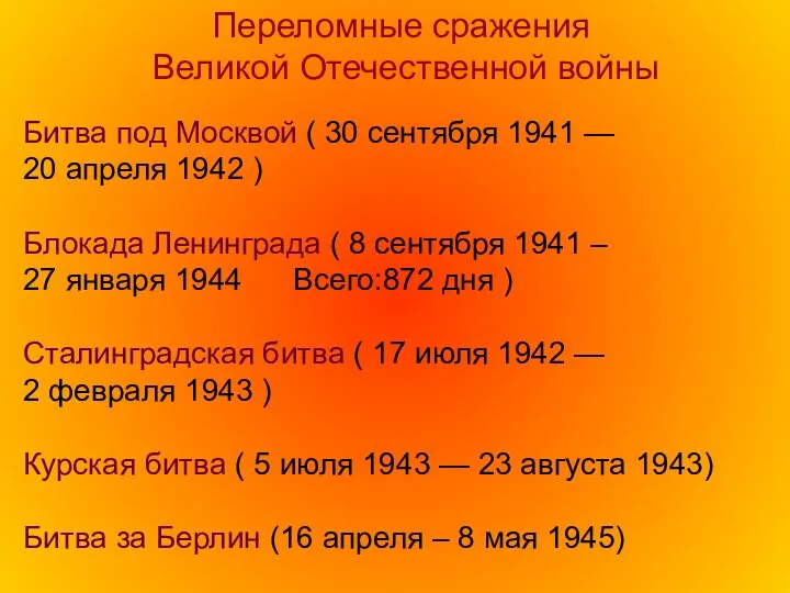 Битва под Москвой ( 30 сентября 1941 — 20 апреля 1942 ) Блокада