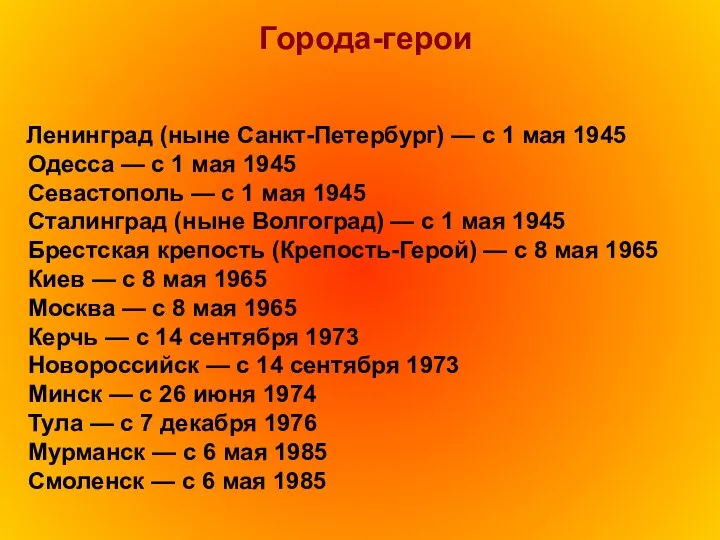 Ленинград (ныне Санкт-Петербург) — с 1 мая 1945 Одесса — с 1 мая