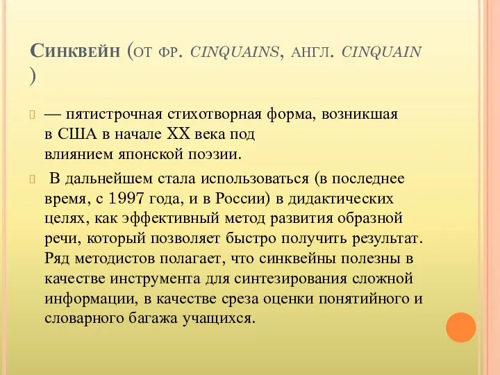 Синквейн (от фр. cinquains, англ. cinquain) — пятистрочная стихотворная форма,