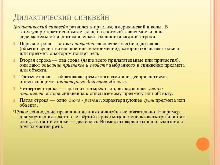 Дидактический синквейн Дидактический синквейн развился в практике американской школы. В