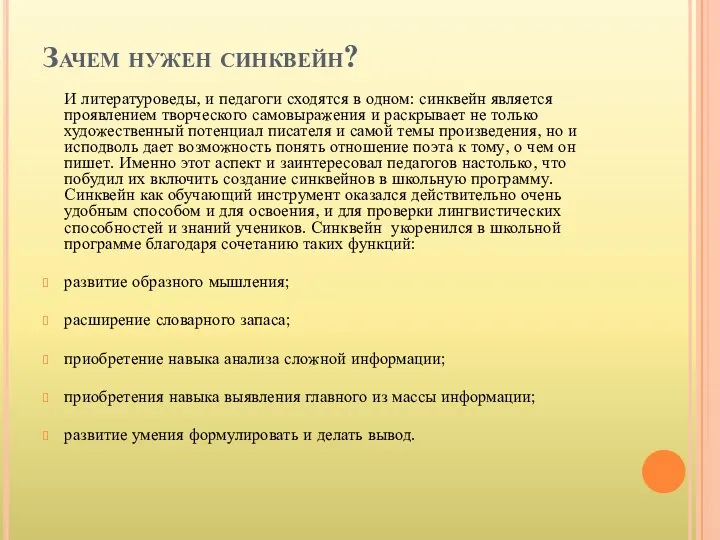 Зачем нужен синквейн? И литературоведы, и педагоги сходятся в одном: