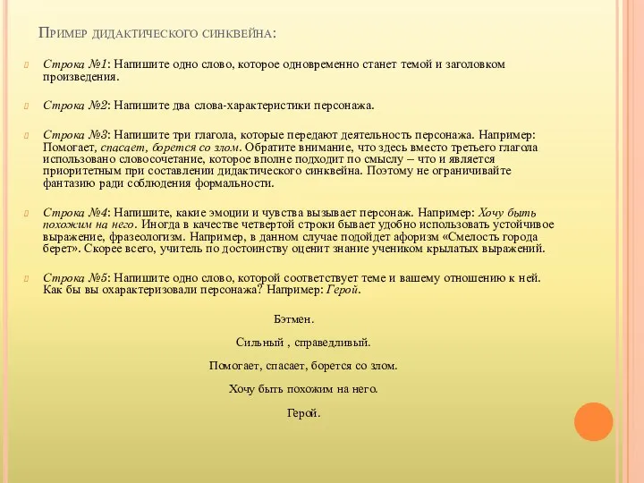 Пример дидактического синквейна: Строка №1: Напишите одно слово, которое одновременно