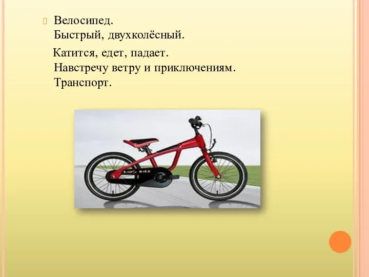 Велосипед. Быстрый, двухколёсный. Катится, едет, падает. Навстречу ветру и приключениям. Транспорт.