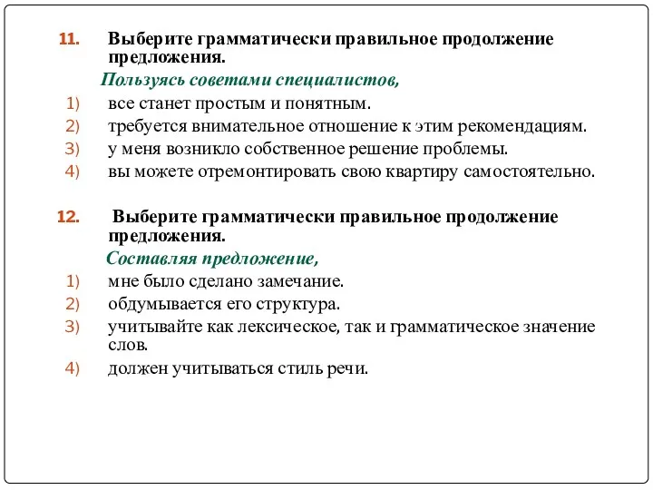 Выберите грамматически правильное продолжение предложения. Пользуясь советами специалистов, все станет