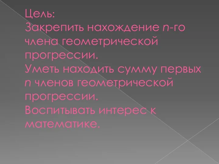 Цель: Закрепить нахождение n-го члена геометрической прогрессии. Уметь находить сумму