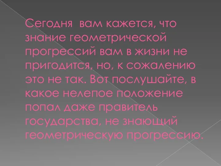 Сегодня вам кажется, что знание геометрической прогрессий вам в жизни